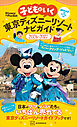 子どもといく　東京ディズニーリゾートナビガイド２０２６－２０２７