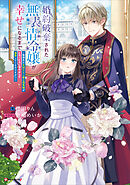 婚約破棄された無表情令嬢が幸せになるまで　～勤務先の天然たらし騎士団長様がとろっとろに甘やかして溺愛してくるのですが！？～