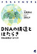 DNAの構造とはたらき : DNA図書館へようこそ イラストで科学する