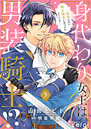 身代わり女王は男装騎士！？～秘密なのに騎士隊長に気づかれそうです～（単話版5）