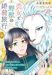 美女と野獣の婚前旅行～婚約破棄は許しません。氷の令嬢は、逃げた参謀を追いかけます！～（単話版）