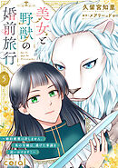 美女と野獣の婚前旅行～婚約破棄は許しません。氷の令嬢は、逃げた参謀を追いかけます！～（単話版5）