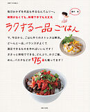 ラクする一品ごはん