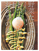 野菜たっぷり、のおつまみとおかずの本