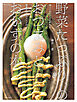 野菜たっぷり、のおつまみとおかずの本