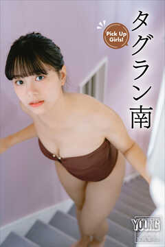 タグラン南　Ｐｉｃｋ　Ｕｐ　Ｇｉｒｌｓ！　ヤンマガデジタル写真集