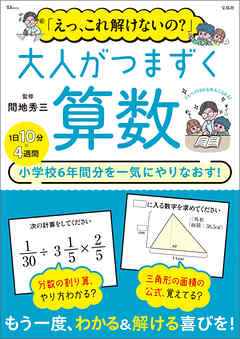 「えっ、これ解けないの？」 大人がつまずく算数