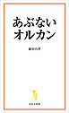 あぶないオルカン