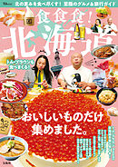 食食食！ 北海道