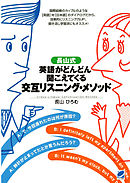 長山式 英語がどんどん聞こえてくる交互リスニング・メソッド（CDなしバージョン）