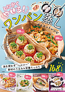 とにかくやせる！ ワンパン蒸し ダイエットレシピ