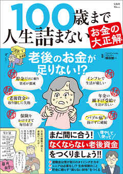100歳まで人生詰まないお金の大正解