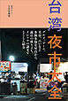 台湾夜市大全