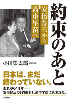 約束のあと　安倍晋三から高市早苗へ