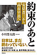約束のあと　安倍晋三から高市早苗へ