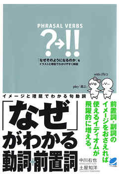 「なぜ」がわかる動詞+前置詞 : イメージと理屈でわかる句動詞
