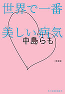 新装版　世界で一番美しい病気