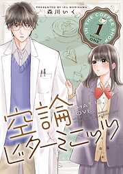 【期間限定　無料お試し版】空論ビターミニッツ（１）
