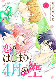 【期間限定　無料お試し版】恋のはじまりは4月の空（１）