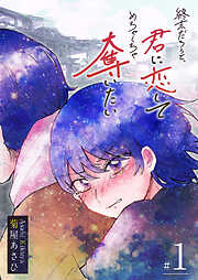 【期間限定　無料お試し版】終末だろうと、君に恋してめちゃくちゃ奪いたい（１）