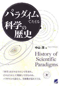 パラダイムでたどる科学の歴史