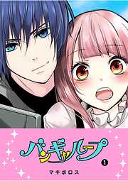 【期間限定　無料お試し版】バンギャループ（１）
