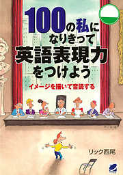 100の私になりきって英語表現力をつけよう（CDなしバージョン）