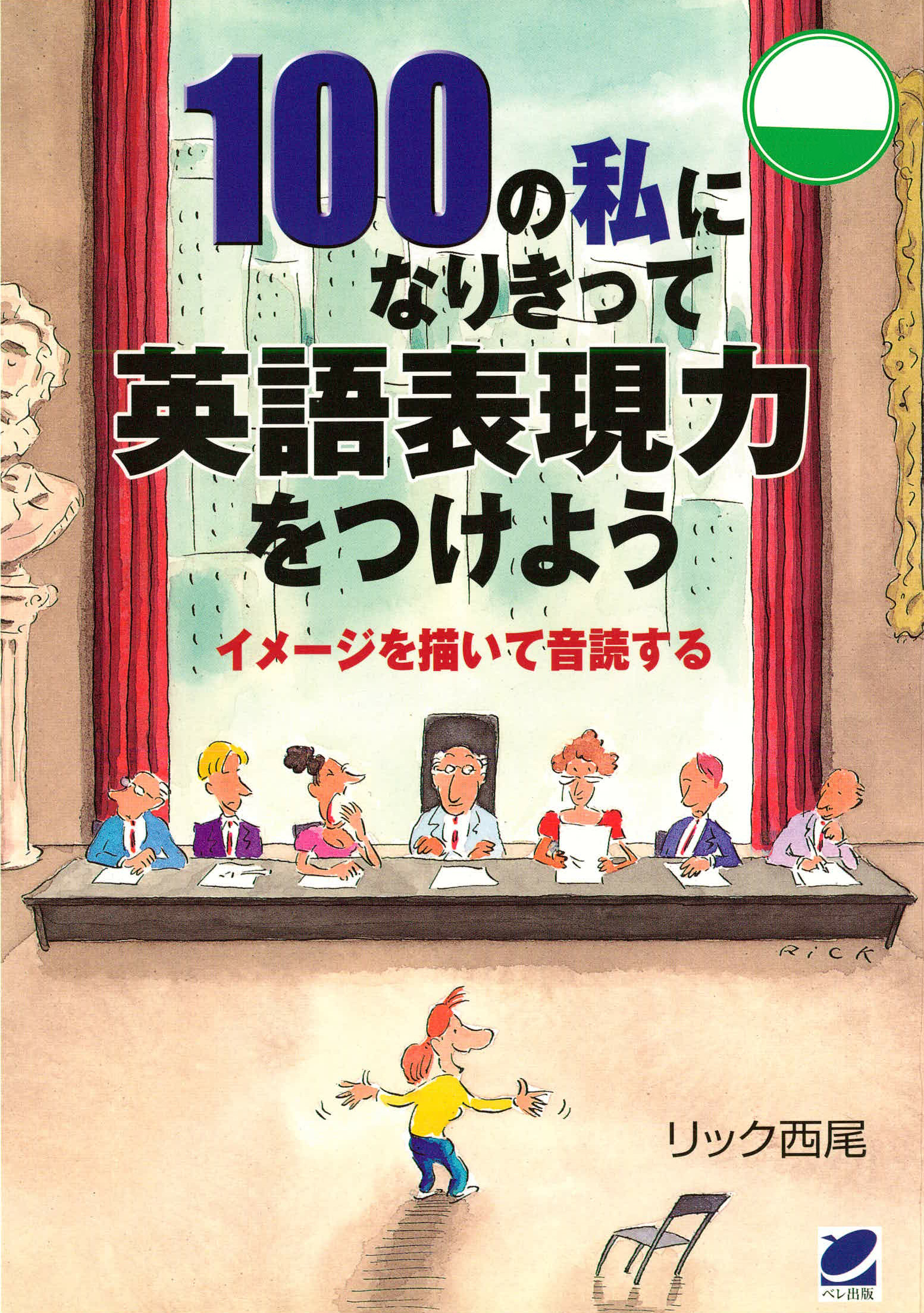 100の私になりきって英語表現力をつけよう Cdなしバージョン 漫画 無料試し読みなら 電子書籍ストア ブックライブ