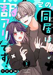 【期間限定　無料お試し版】この同居は訳アリです！【単話版】