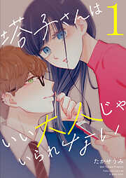 【期間限定　無料お試し版】塔子さんはいい大人じゃいられない（１）