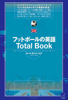 フットボールの英語Total Book（CDなしバージョン）