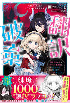 翻訳破棄　魔族語初心者なカタコト腹黒姫と天然タラシな魔王様のピュア甘婚約生活【電子版特典付】
