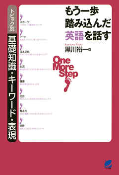 もう一歩踏み込んだ英語を話す（CDなしバージョン） : トピック別基礎知識・キーワード・表現