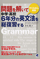 問題を解いて中学・高校6年分の英文法を総復習する