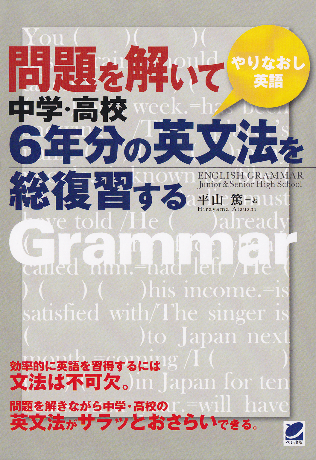 問題を解いて中学 高校6年分の英文法を総復習する 平山篤 漫画 無料試し読みなら 電子書籍ストア ブックライブ