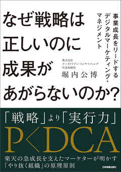 なぜ戦略は正しいのに成果があがらないのか？　事業成長をリードするデジタルマーケティング・マネジメント