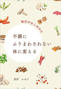 不調にふりまわされない体に変える　毎日のはじめかた