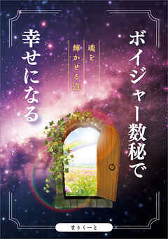 ボイジャー数秘で幸せになる　～魂を輝かせる道～