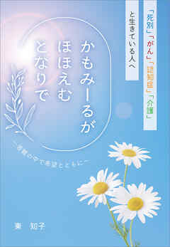 かもみーるが　ほほえむ　となりで　～「死別」「がん」「認知症」「介護」と生きている人へ～