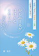 かもみーるが　ほほえむ　となりで　～「死別」「がん」「認知症」「介護」と生きている人へ～