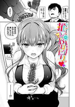 推しのおねだり
