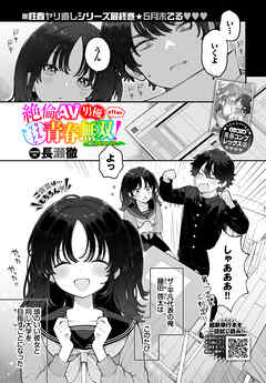 絶倫AV男優、タイムリープで青春無双！ ～俺の未来が動き出す～ after