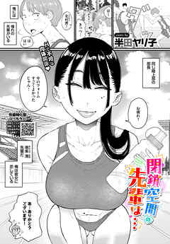 閉鎖空間の先輩は…