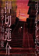 【期間限定　試し読み増量版】コワイかもしれない　押切蓮介ホラー短編集