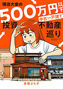 【期間限定　試し読み増量版】現役大家の500万円以下中古一戸建て投資不動産巡り