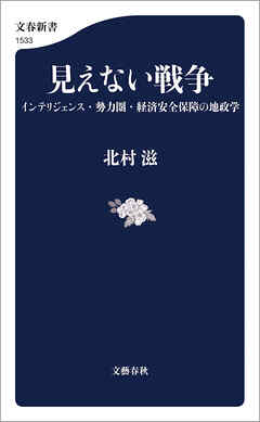 見えない戦争　インテリジェンス・勢力圏・経済安全保障の地政学