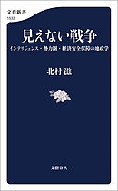 見えない戦争　インテリジェンス・勢力圏・経済安全保障の地政学