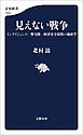 見えない戦争　インテリジェンス・勢力圏・経済安全保障の地政学