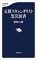 元祖スキャンダリスト黒岩涙香