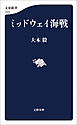ミッドウェイ海戦